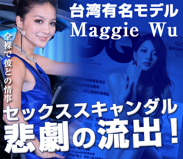 台湾有名モデル マギー・ウー（Maggie Wu）の流出映像！